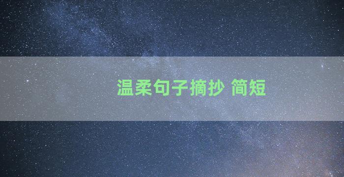 温柔句子摘抄 简短